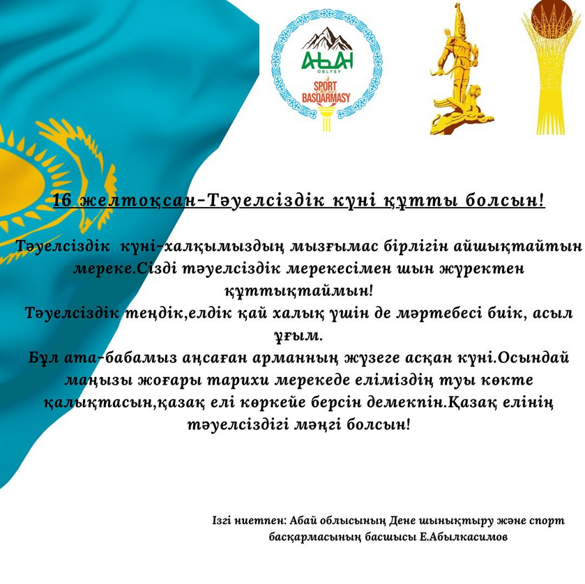 Тәуелсіздік күні құтты болсын