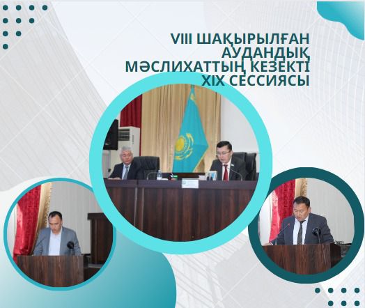 Очередная 19-я сессия районного маслихата восьмого созыва