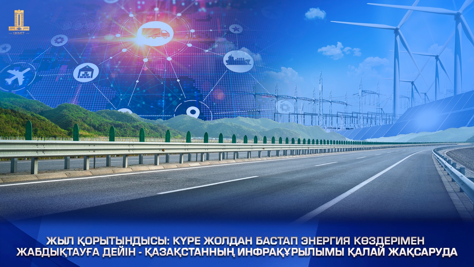 Итоги года: от дорог до энергоснабжения – как улучшается инфраструктура Казахстана