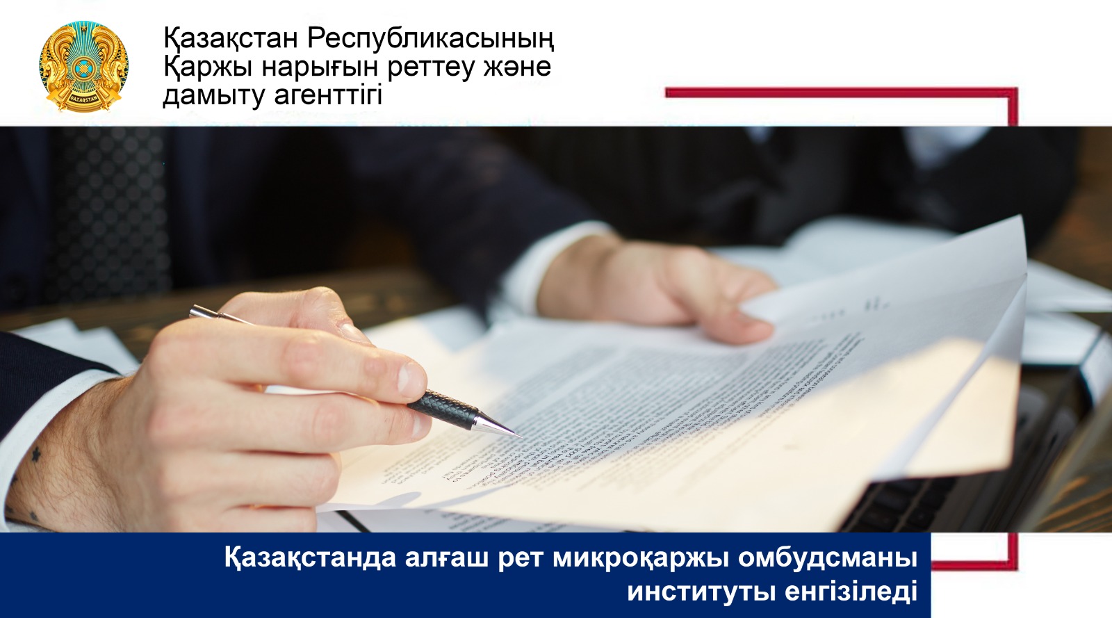 Қазақстанда алғаш рет микроқаржы омбудсманы  институты енгізіледі