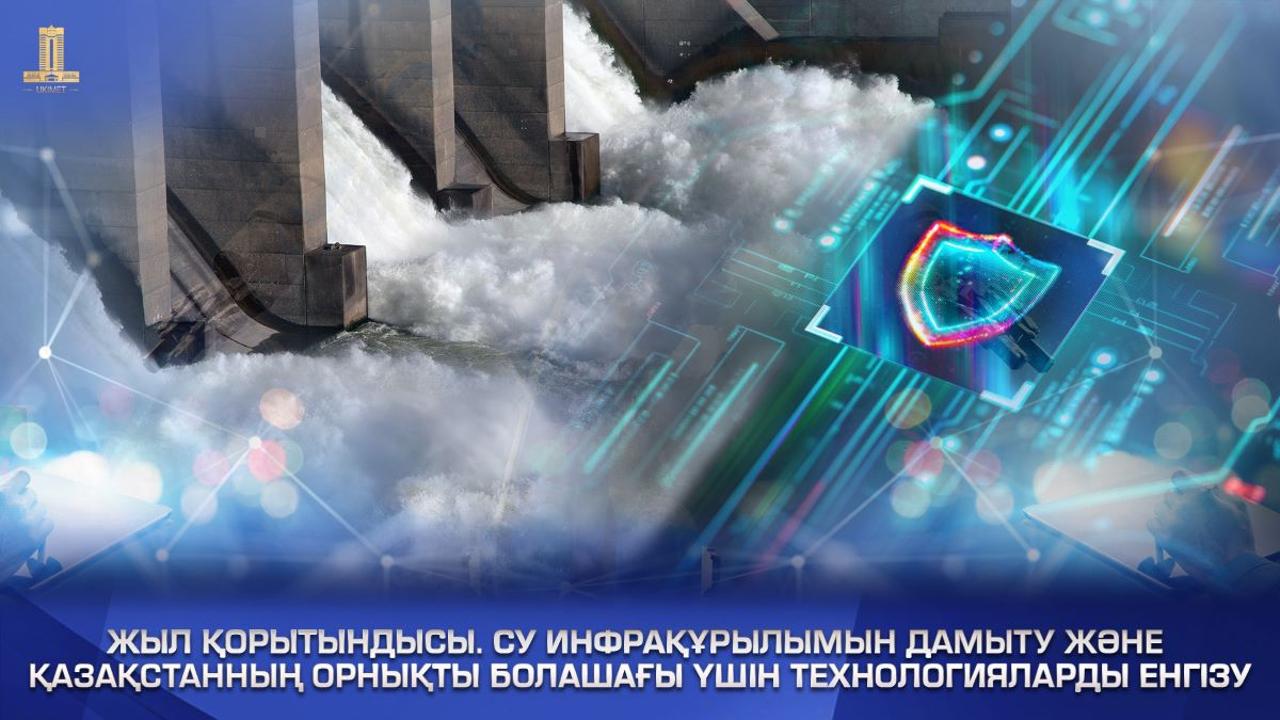 Жыл қорытындысы: Су инфрақұрылымын дамыту және Қазақстанның орнықты болашағы үшін технологияларды енгізу