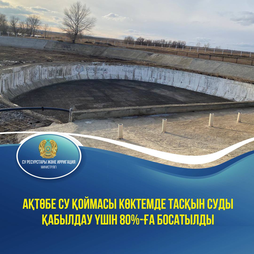 Ақтөбе су қоймасы көктемде тасқын суды қабылдау үшін 80%-ға босатылды