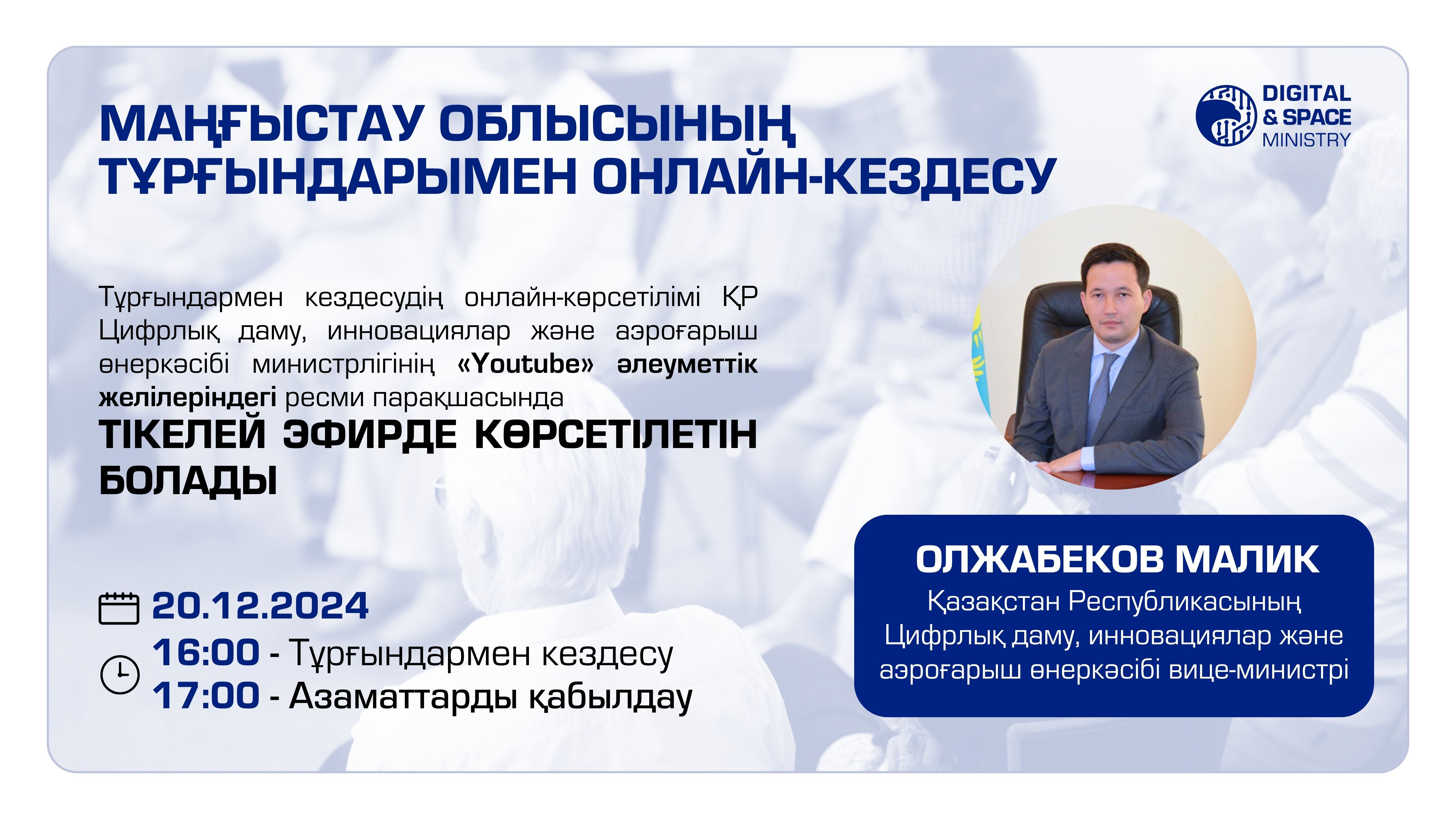 Маңғыстау облысының тұрғындарымен онлайн-кездесу