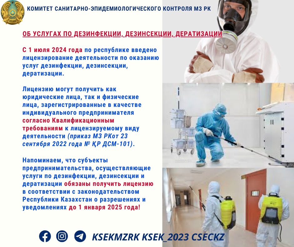 Об услугах по дезинфекции, дезинсекции, дератизации