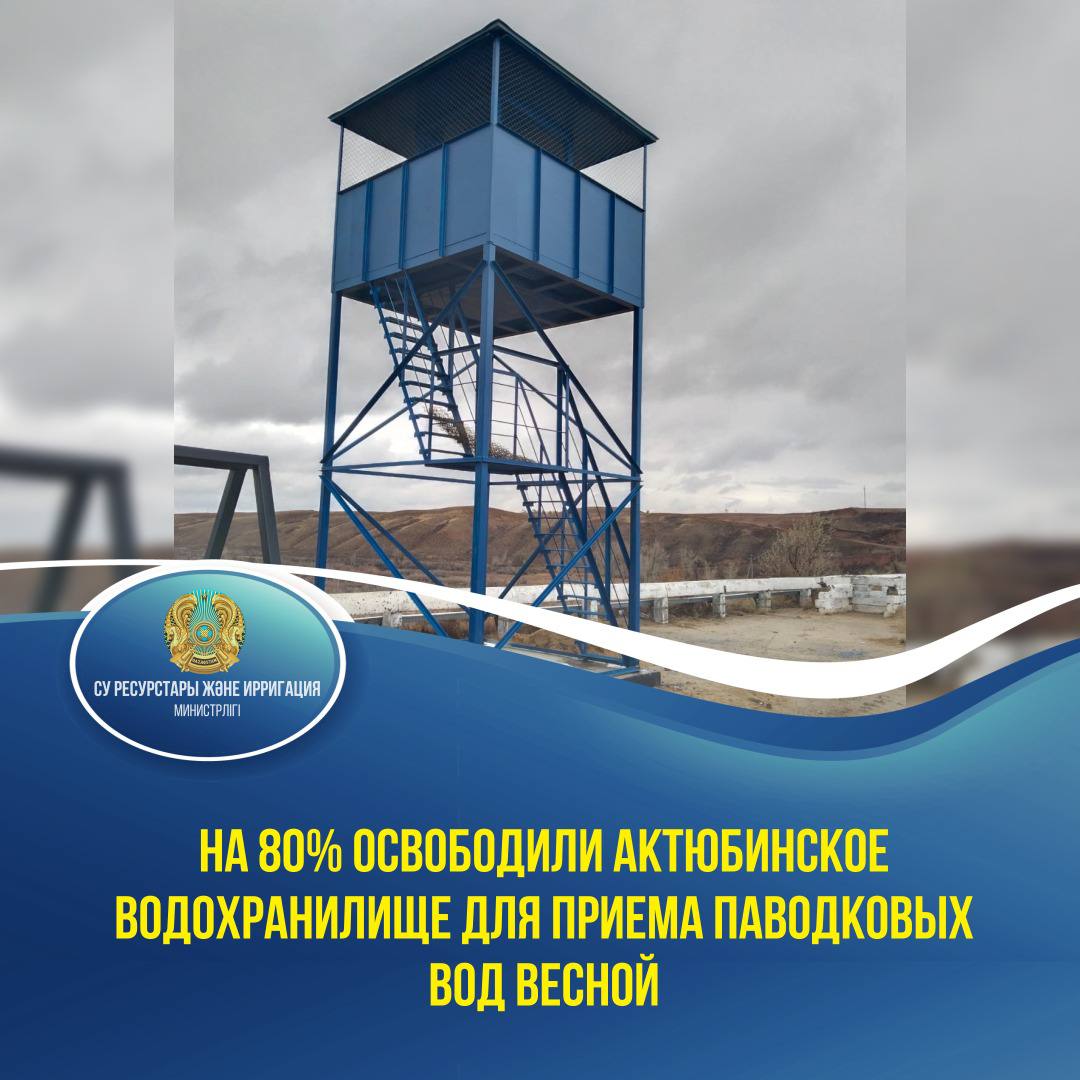 На 80% освободили Актюбинское  водохранилище для приема паводковых вод весной