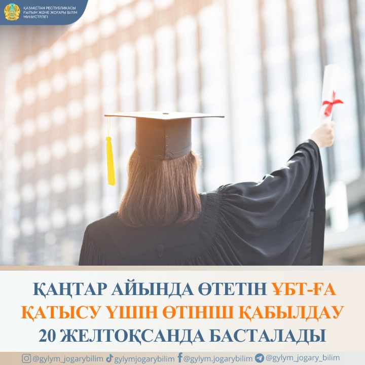 20 желтоқсанда қаңтардағы ҰБТ-ға қатысуға өтініш қабылдау басталады