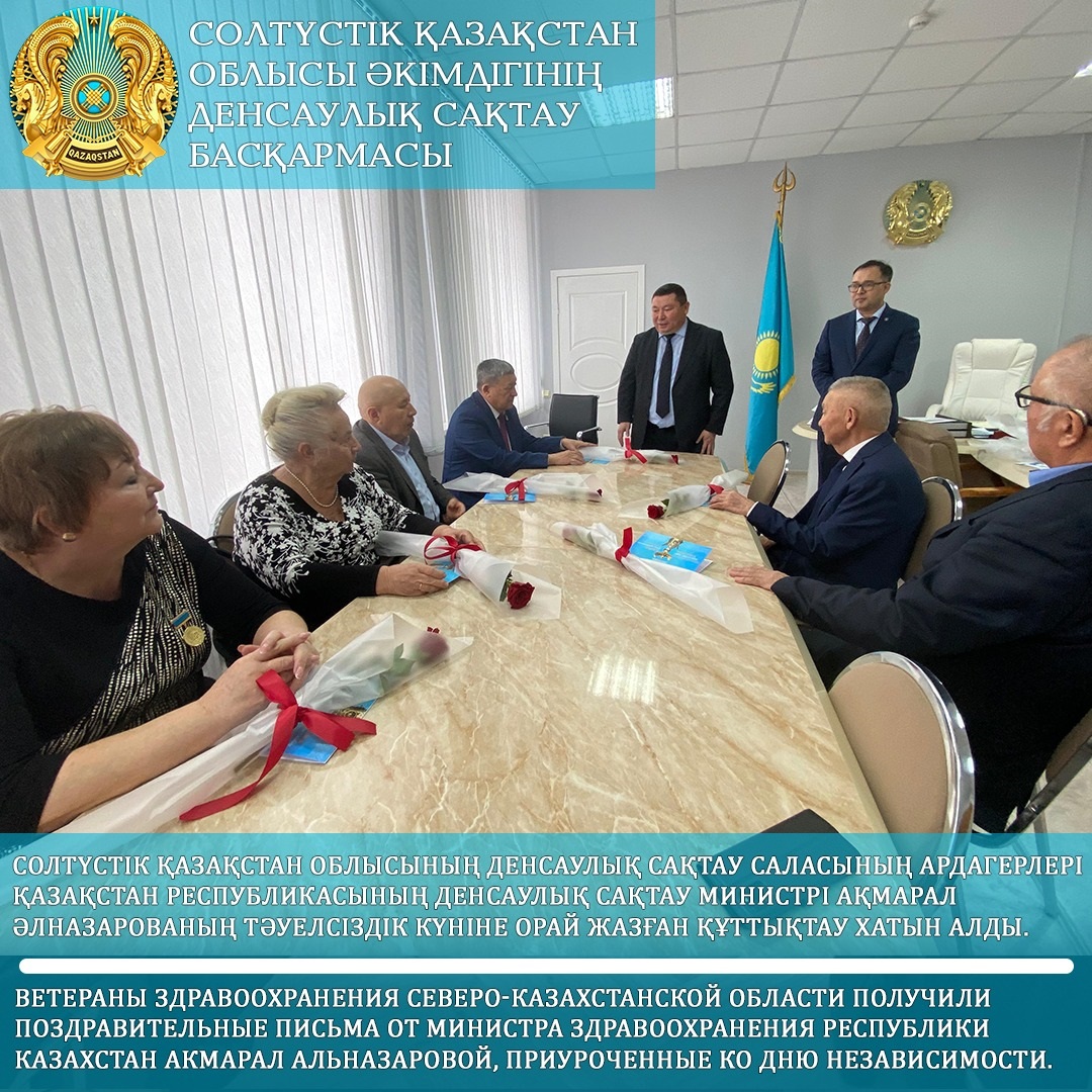 Ветераны здравоохранения Северо-Казахстанской области получили поздравительные письма от министра здравоохранения Республики Казахстан Акмарал Альназаровой, приуроченные ко Дню Независимости.