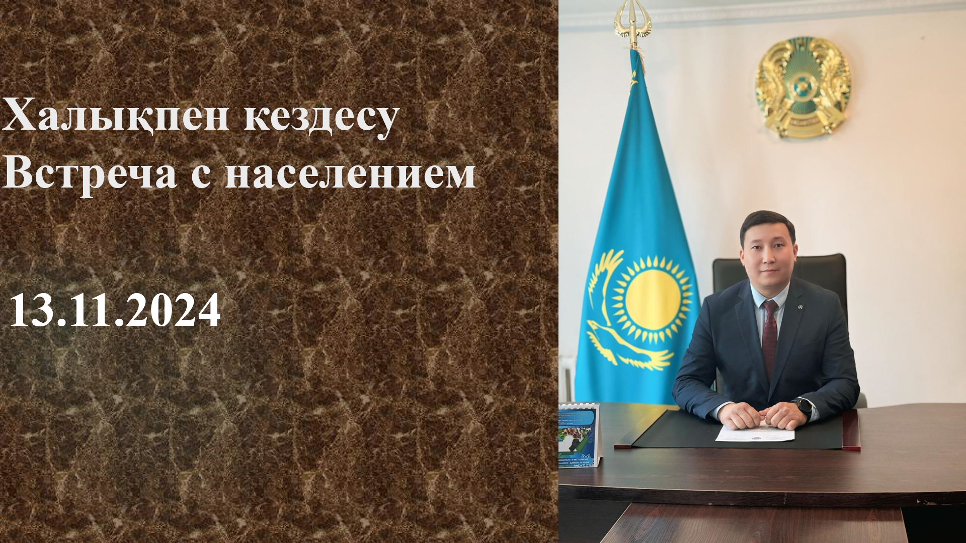Встреча с населением