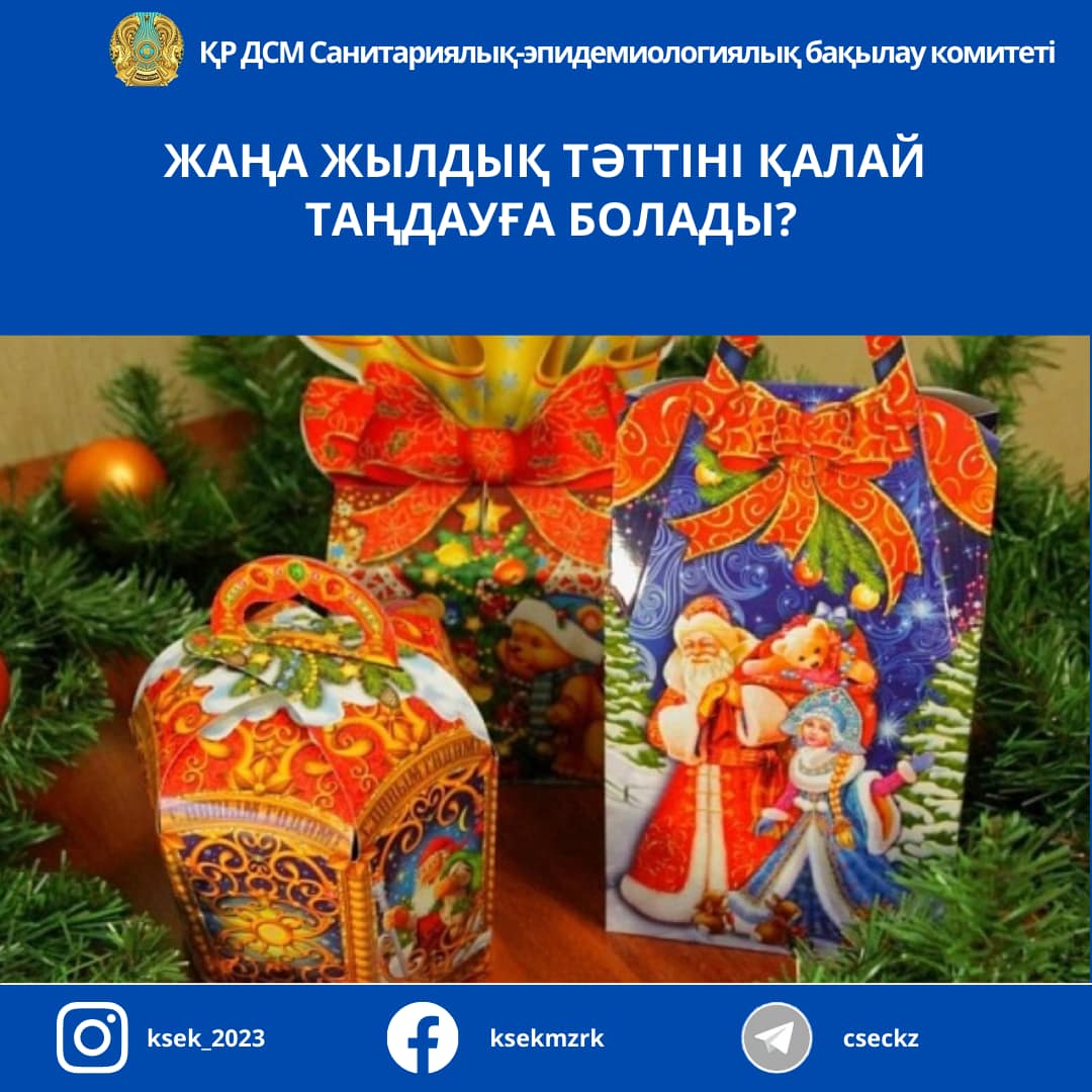 Жаңа жылдық тәттіні қалай таңдауға болады?