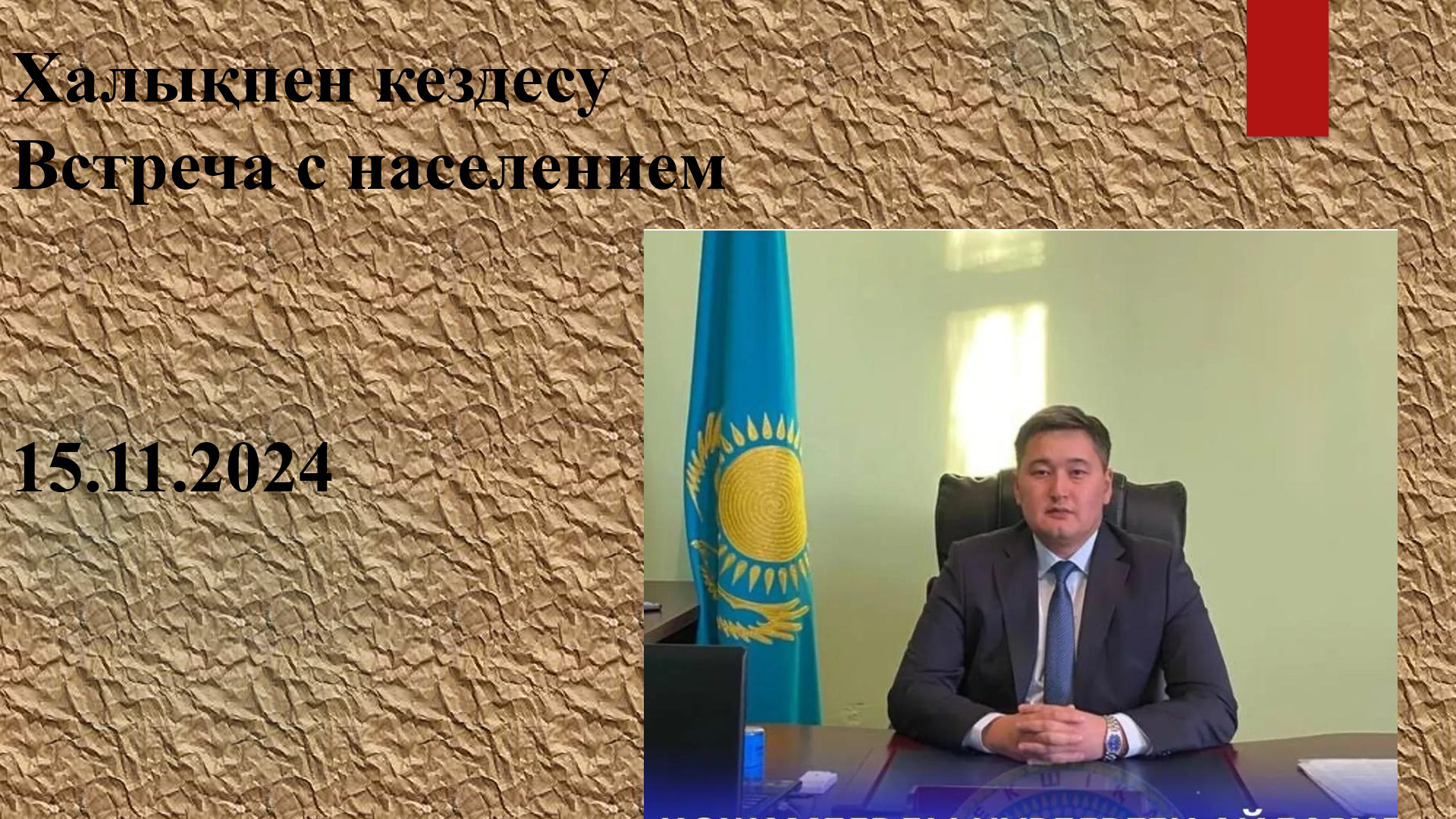Встреча с населением