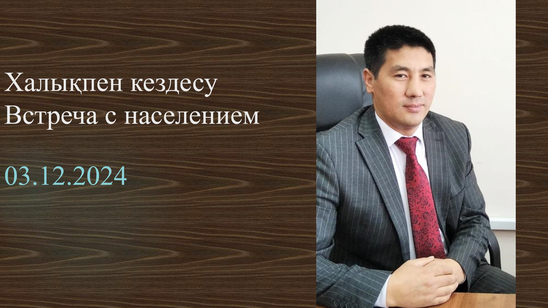 Встреча с населением