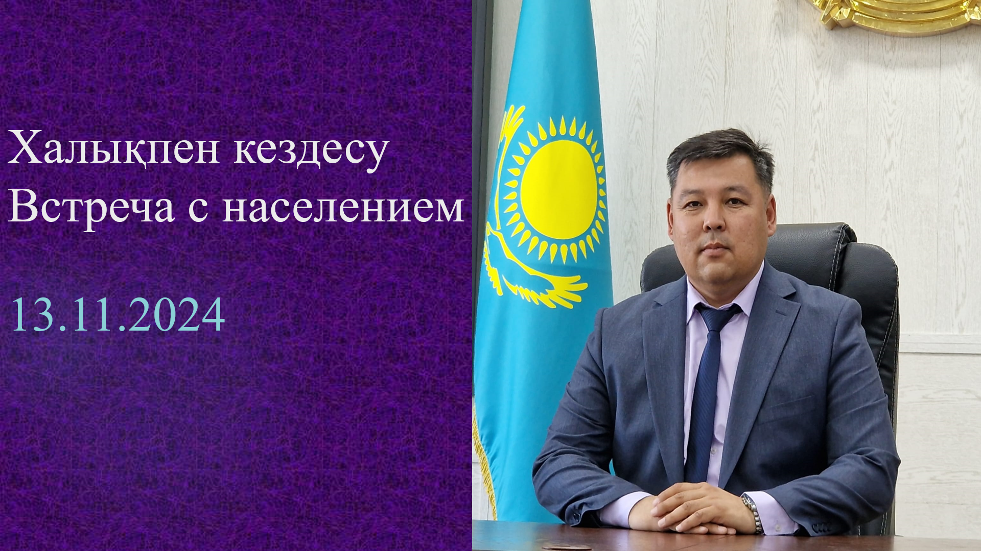 Встреча с населением