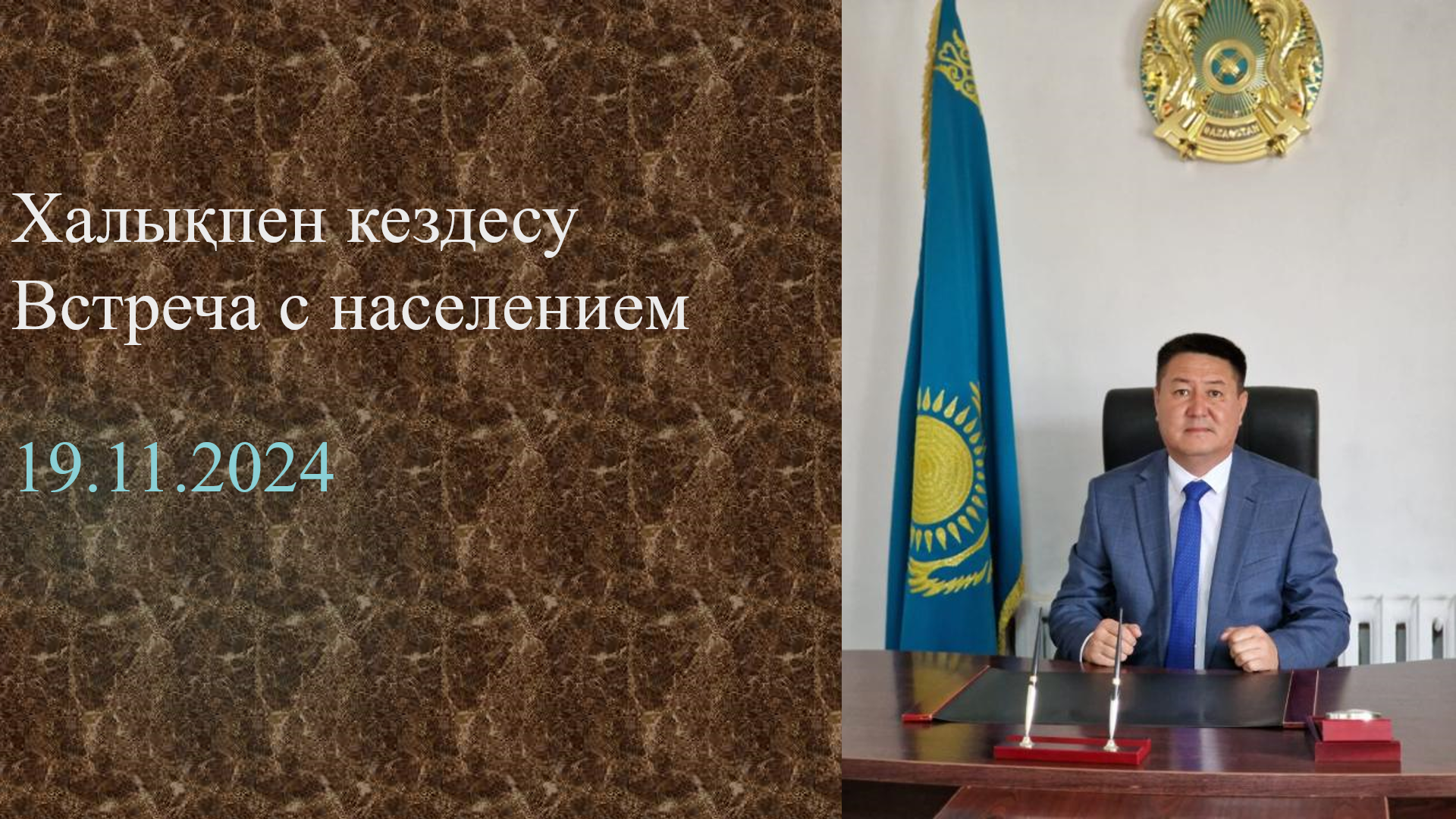 Встреча с населением