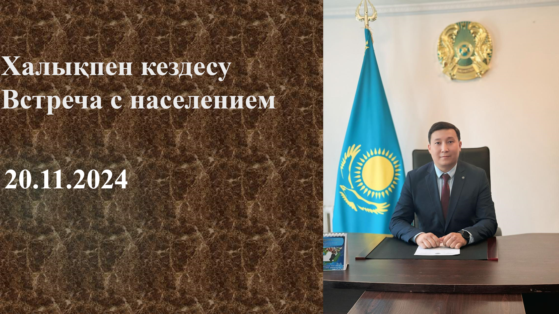 Встреча с населением
