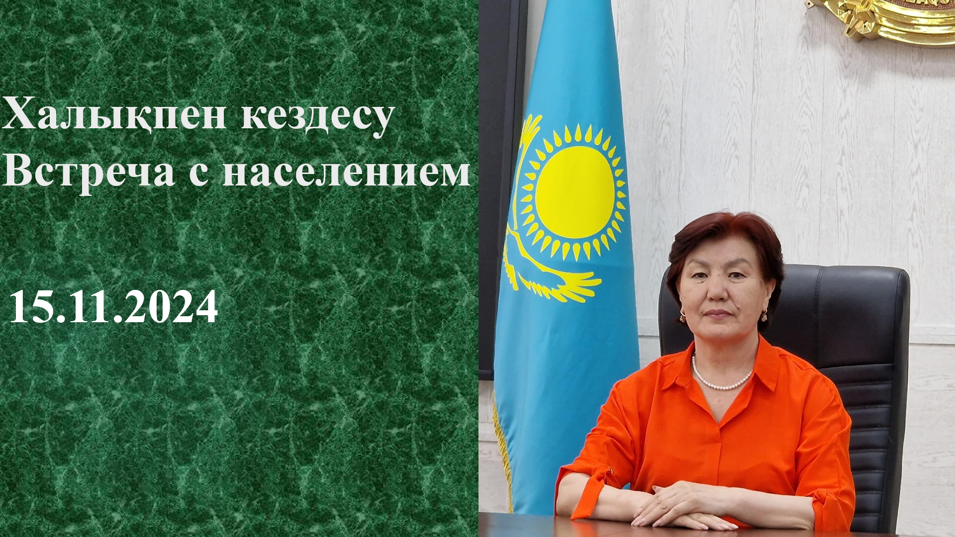 Встреча с населением