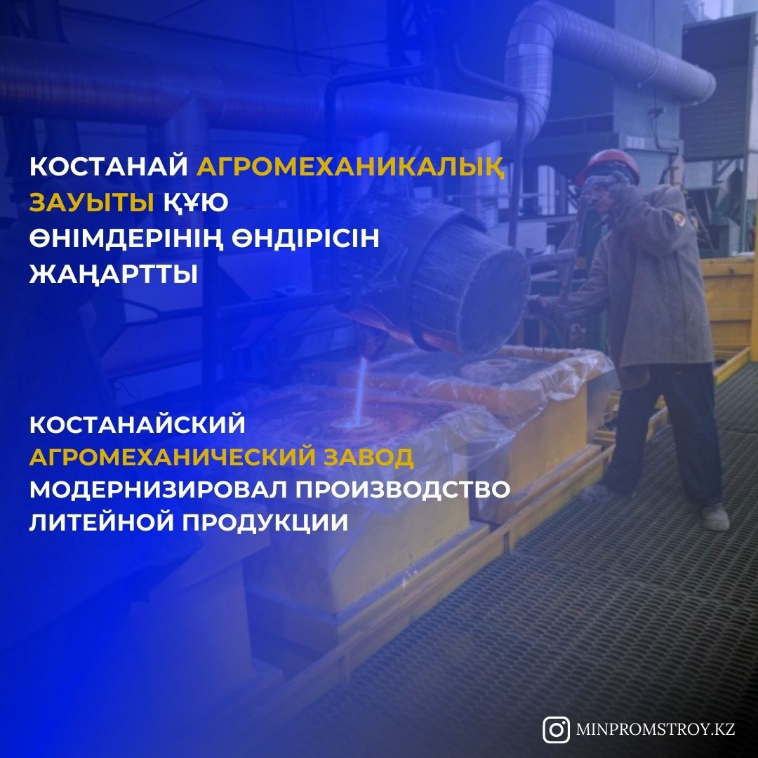 Костанайский агромеханический завод модернизировал производство литейной продукции