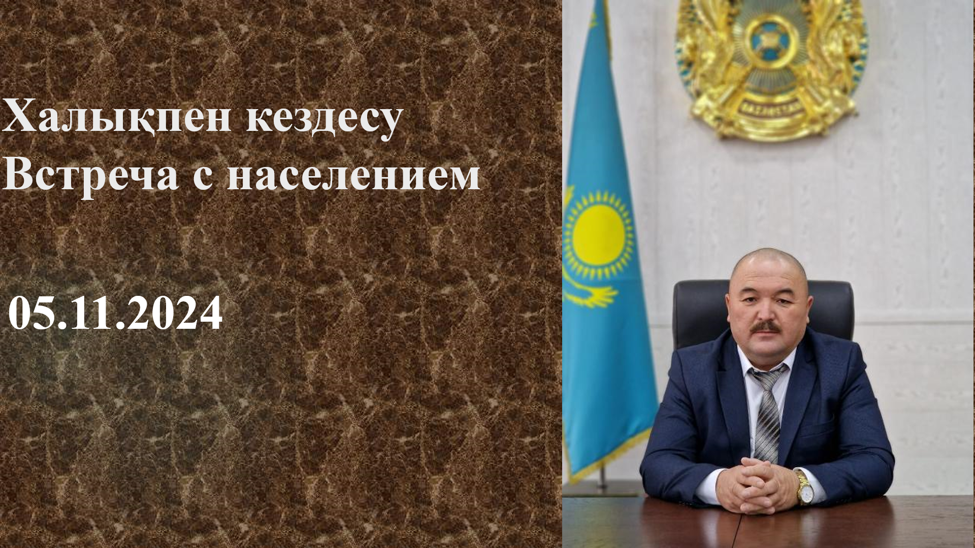 Встреча с населением