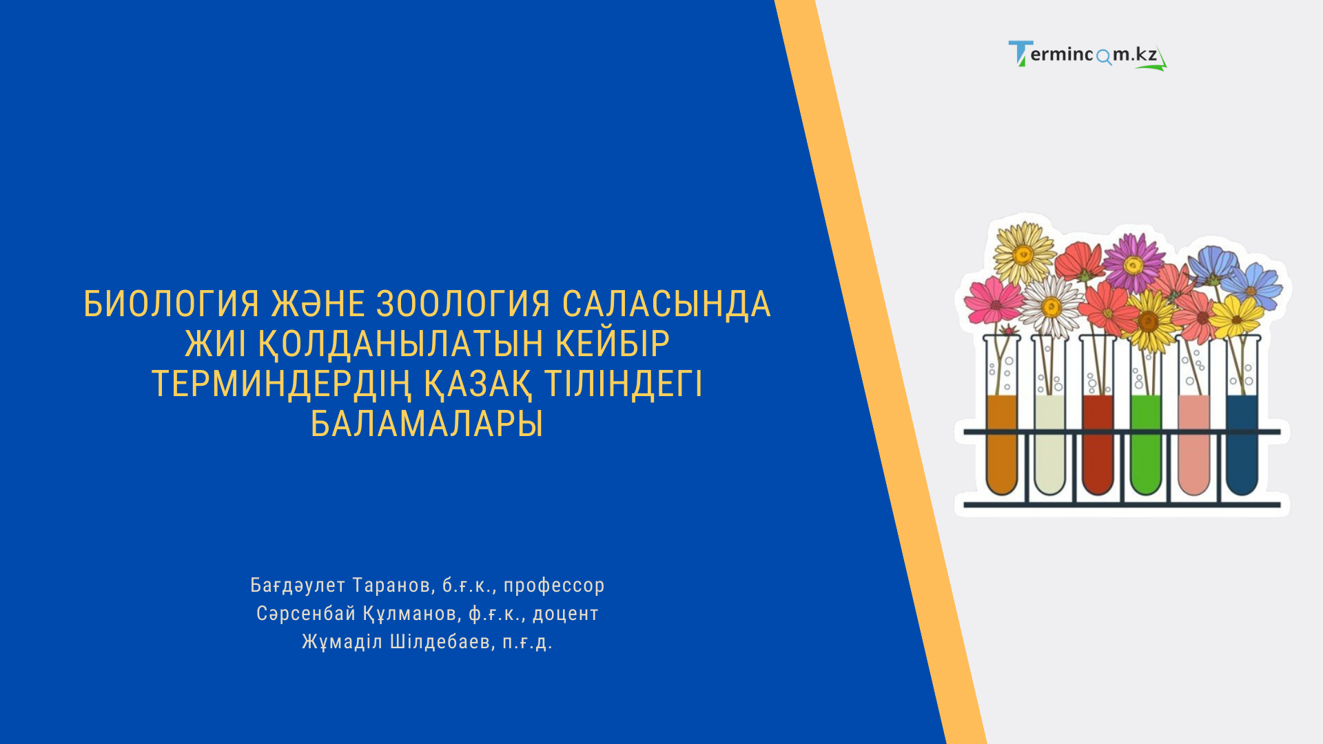 Биология және зоология саласында жиі қолданылатын кейбір терминдердің қазақ тіліндегі баламалары (таксондық дәрежелер қатары мен дәрежелер атаулары бойынша