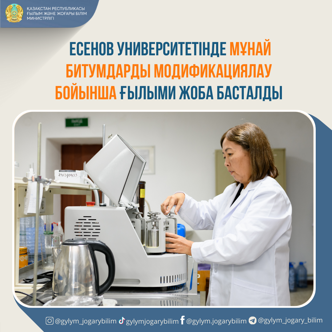 ЕСЕНОВ УНИВЕРСИТЕТІНДЕ МҰНАЙ БИТУМДАРДЫ МОДИФИКАЦИЯЛАУ  БОЙЫНША ҒЫЛЫМИ ЖОБА БАСТАЛДЫ