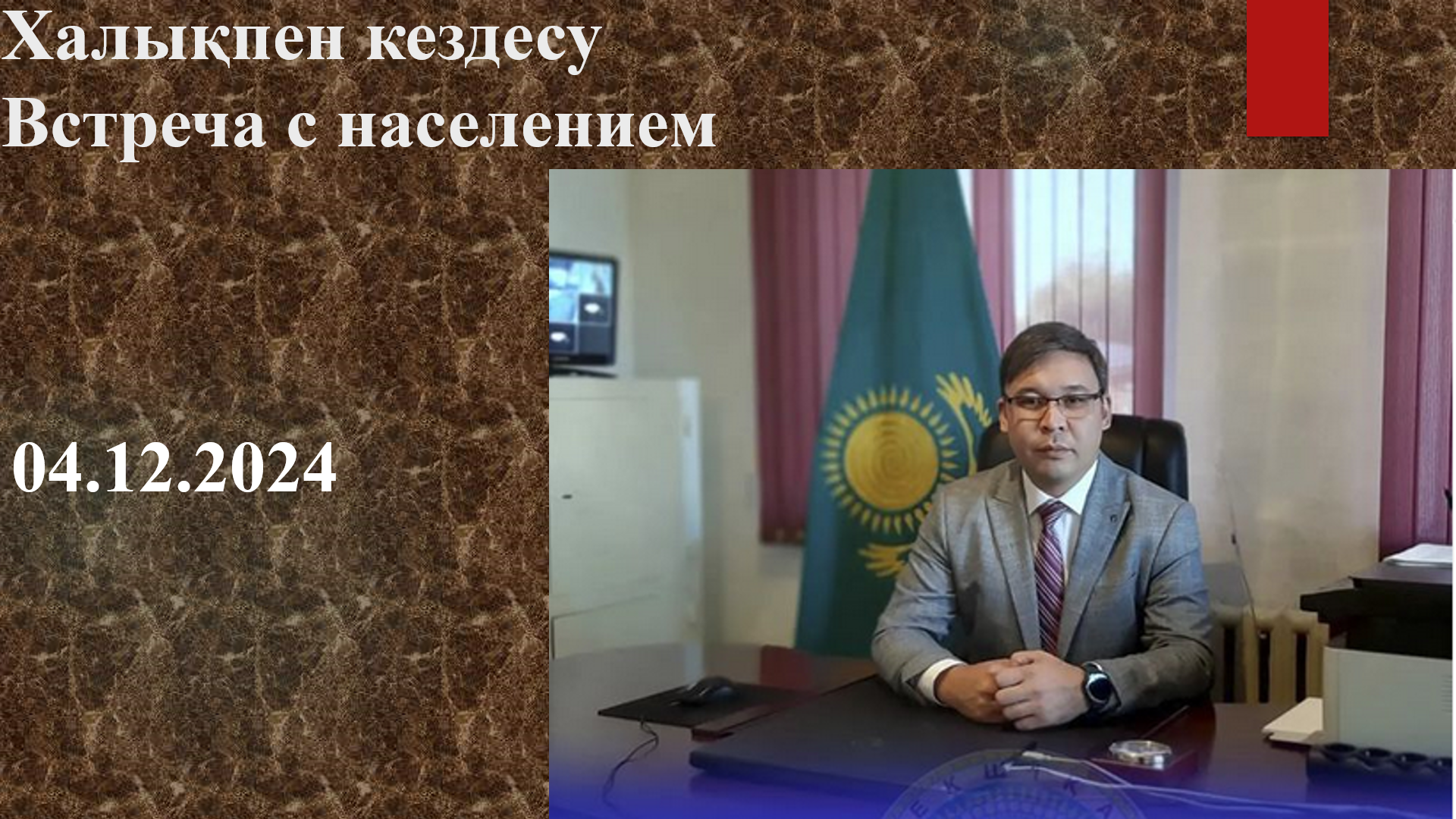Встреча с населением