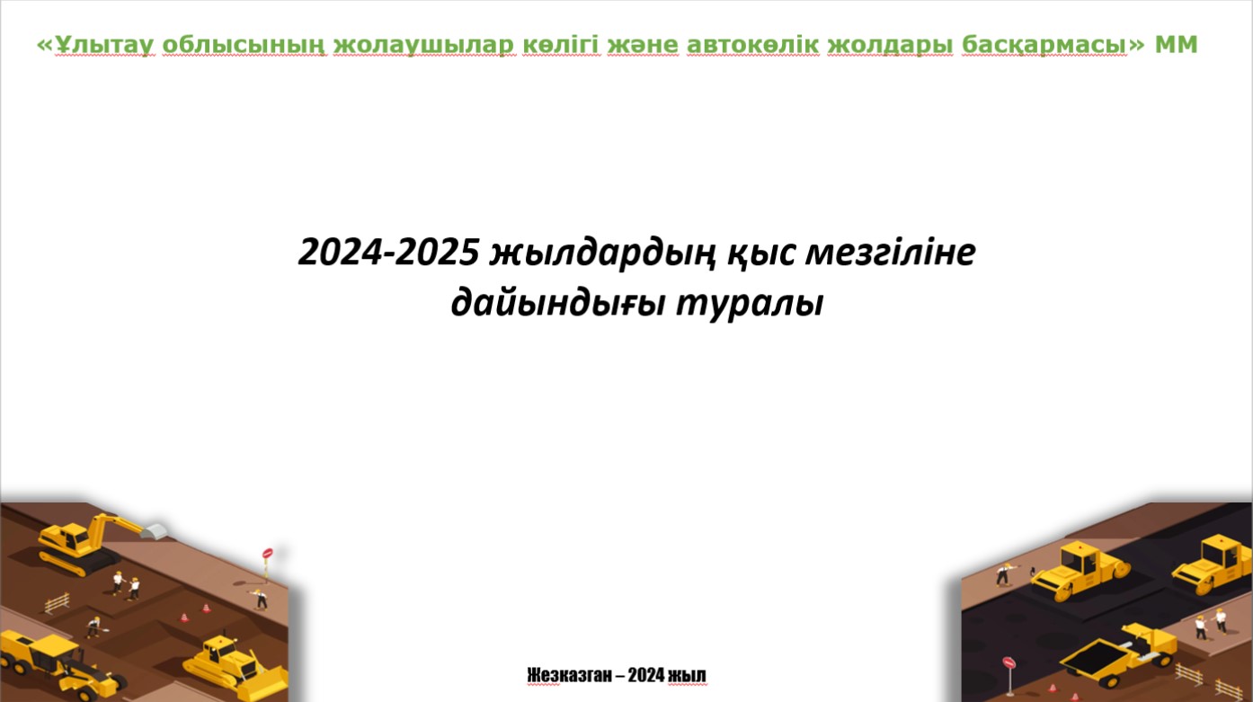 Информация о подготовке к зиме 2024-2025 гг.