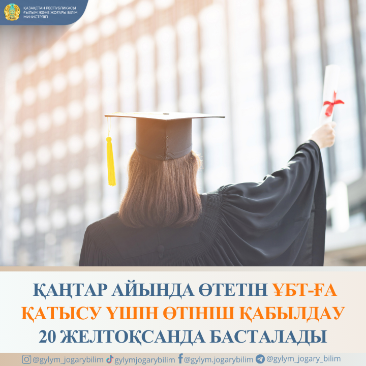 Қаңтар айында өтетін ҰБТ-ға қатысу үшін өтініш қабылдау 20 желтоқсанда басталады