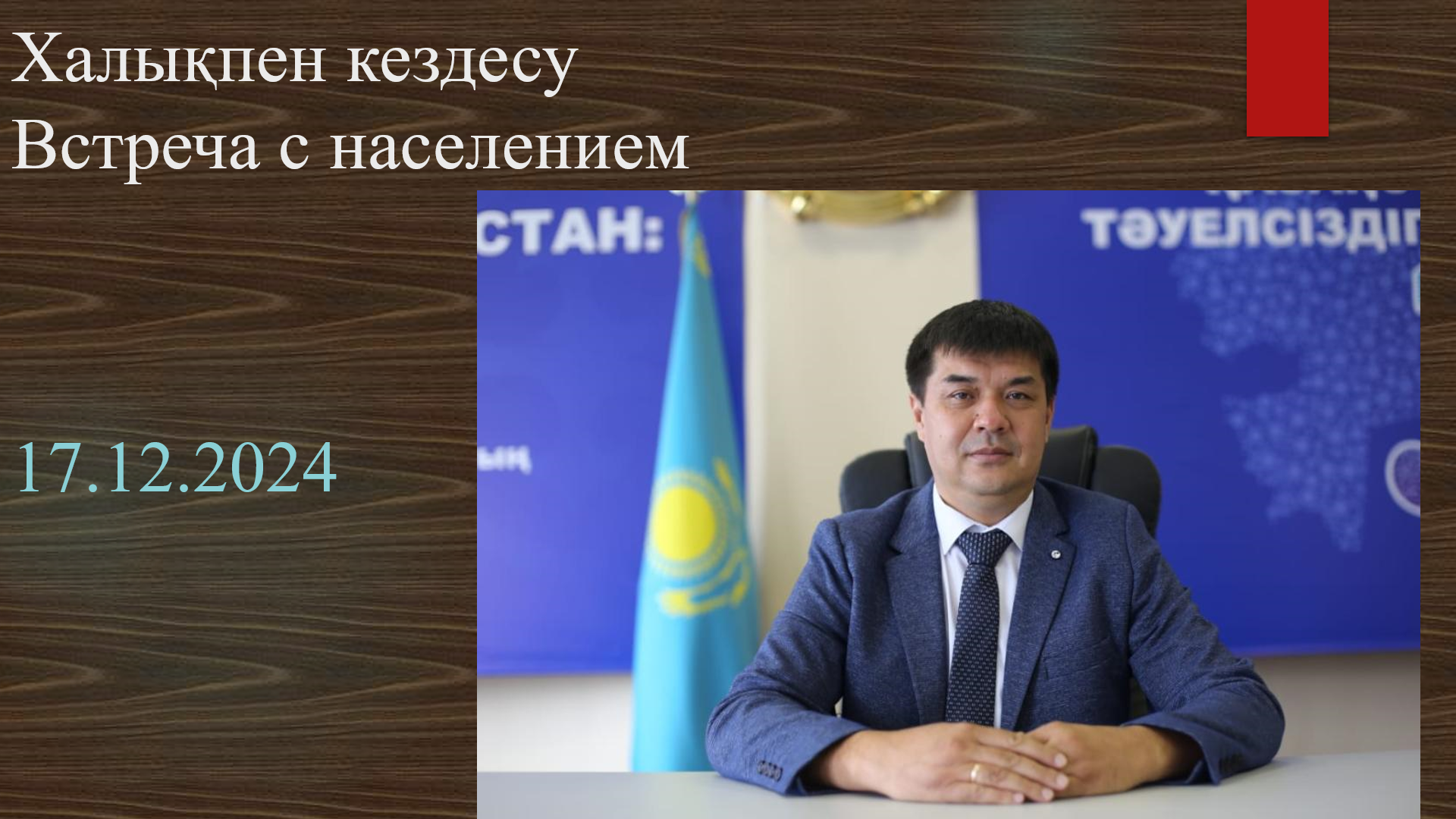 Встреча с населением