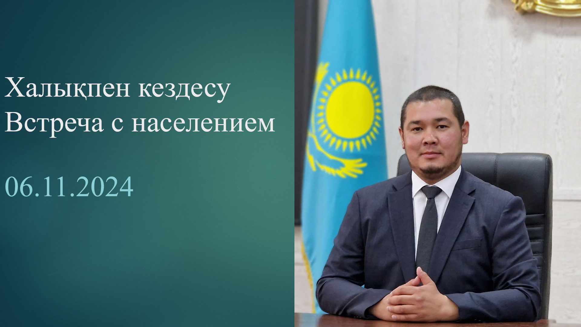 Встреча с населением