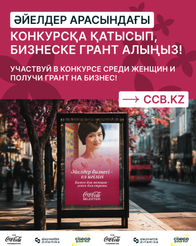 COCA-COLA BELESTERI САЙЫСЫНА ҚАТЫСЫП, БИЗНЕС ГРАНТЫН ҰТЫП АЛЫҢЫЗ