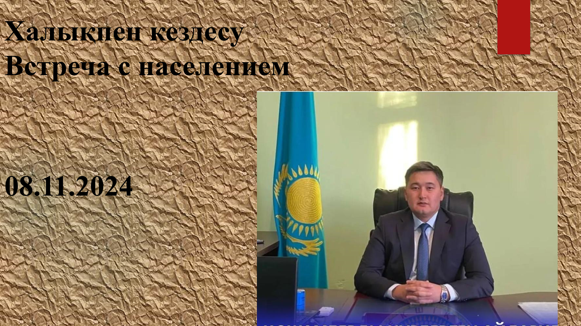 Встреча с населением