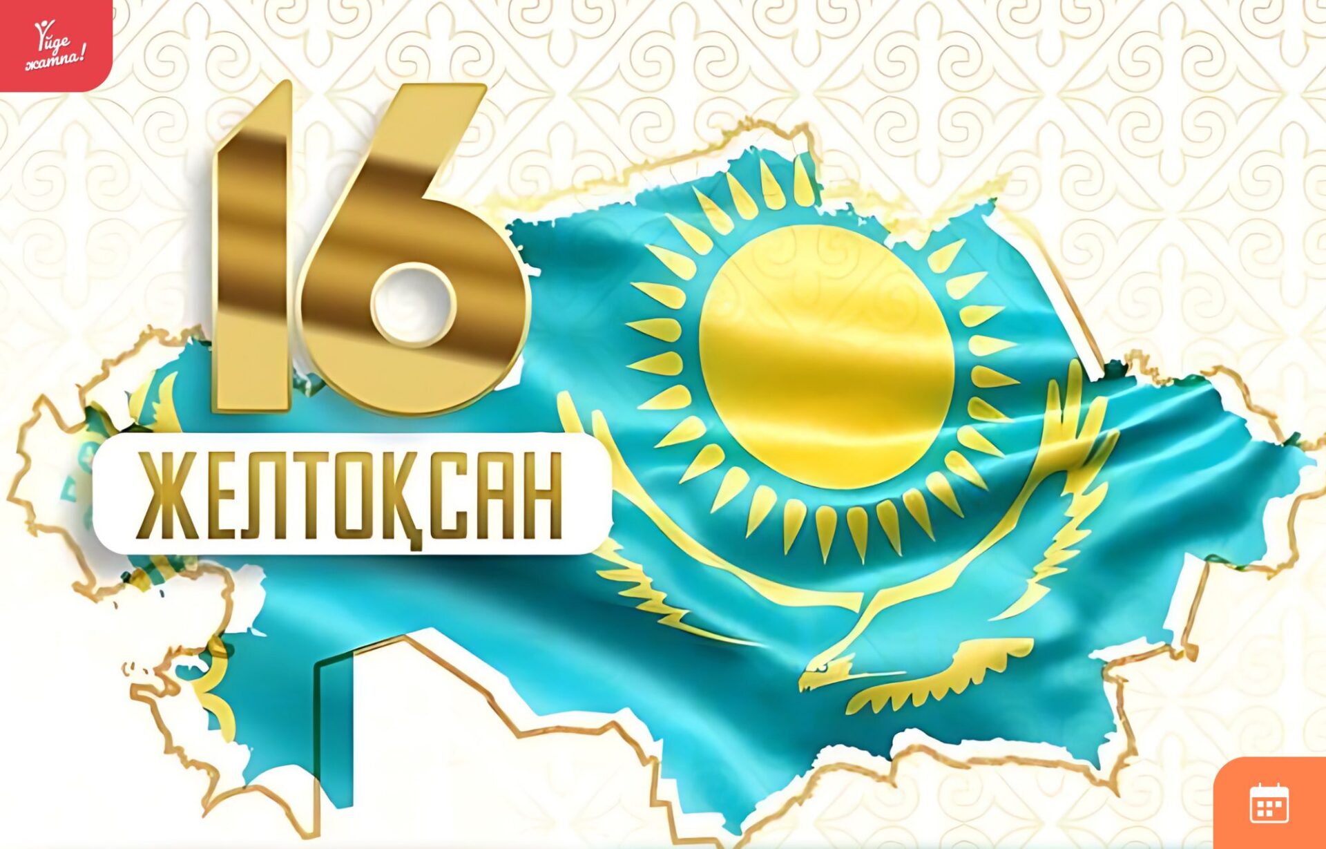 С днем Независимости Республики Казахстан!