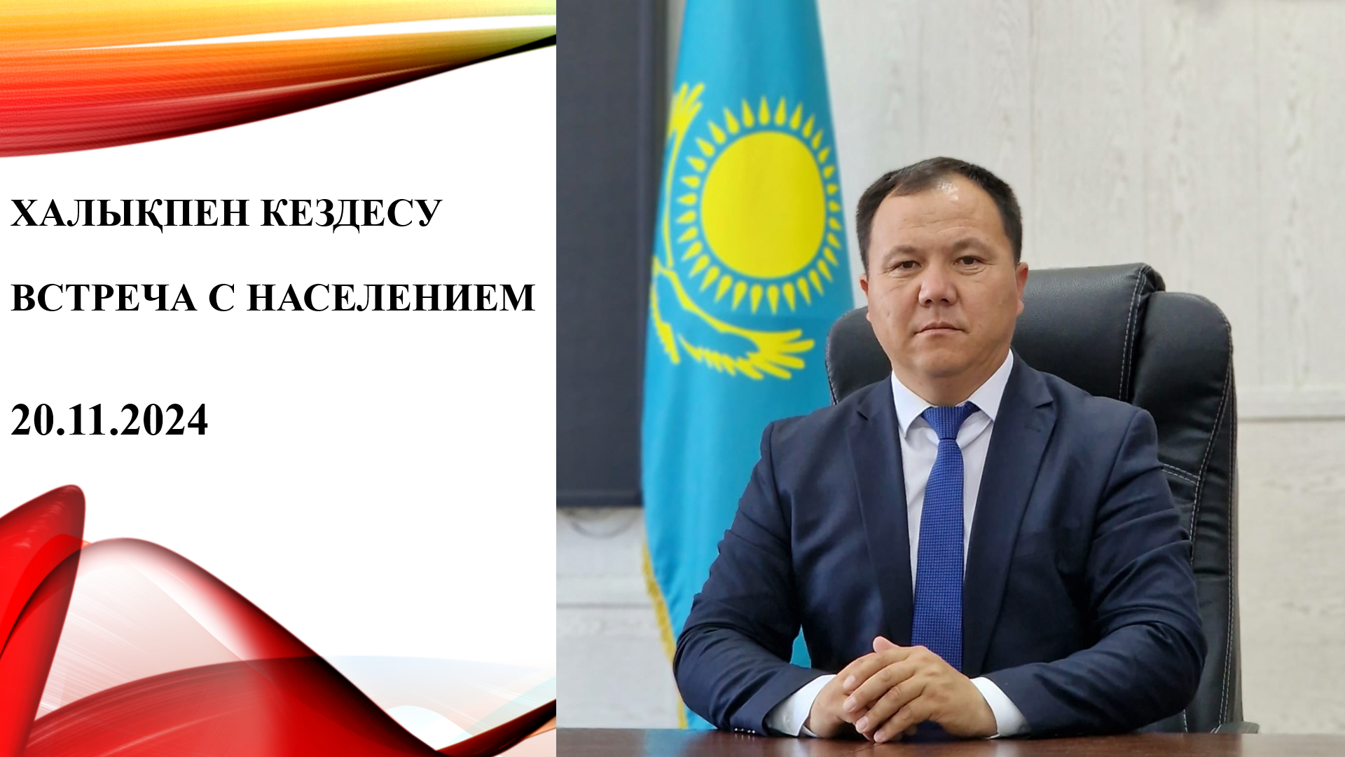 Встреча с населением