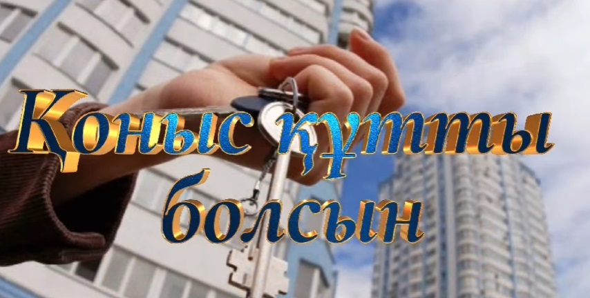 Қоныс құтты болсын!
