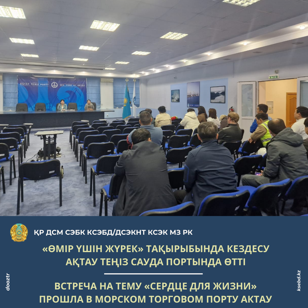 «Өмір үшін жүрек» тақырыбында кездесу Ақтау теңіз сауда портында өтті