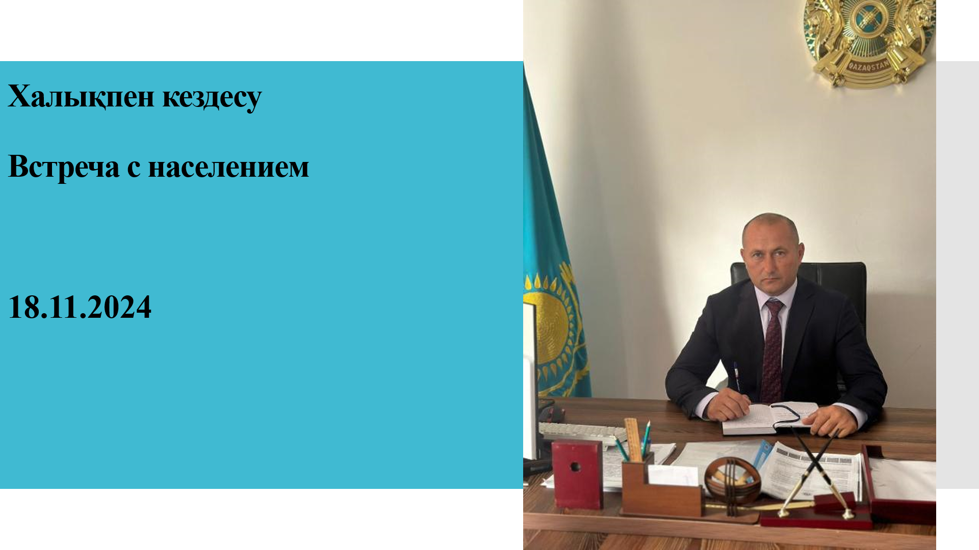 Встреча с населением