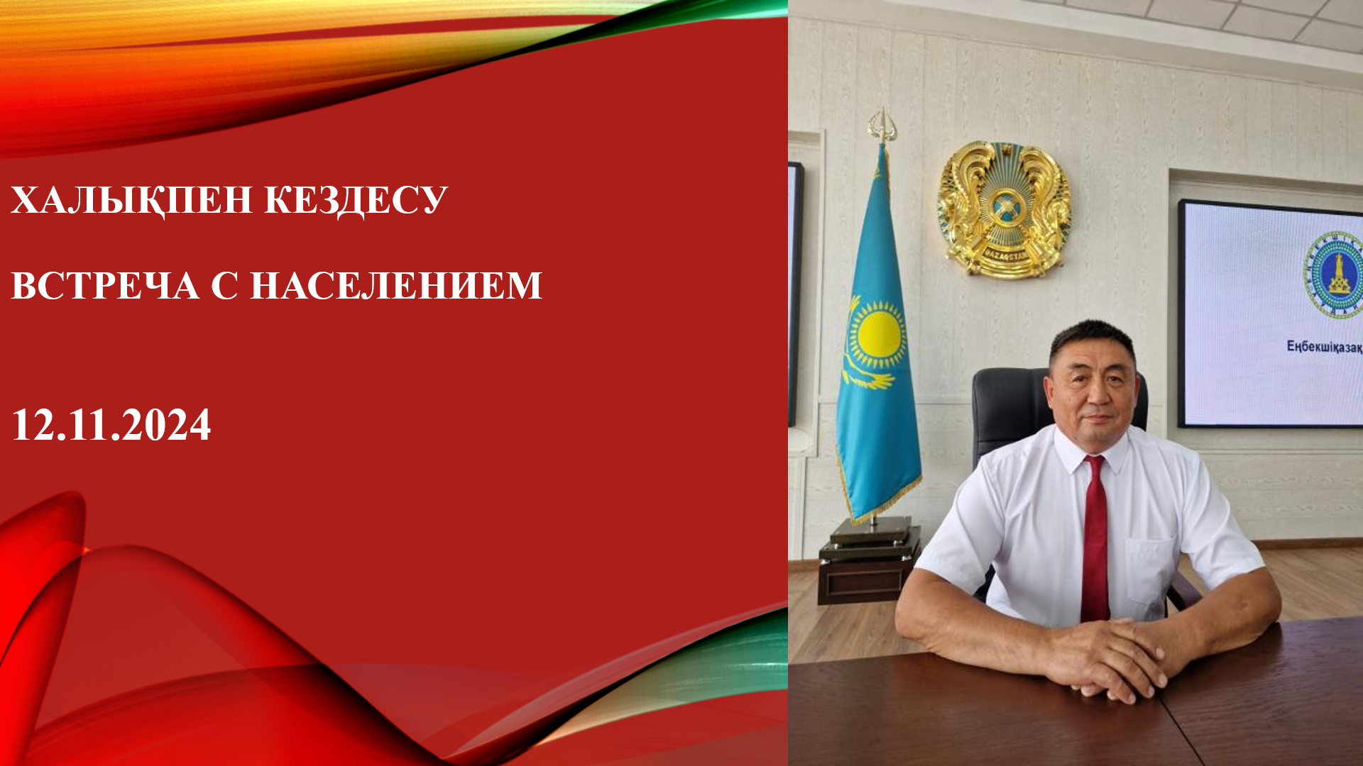 Встреча с населением