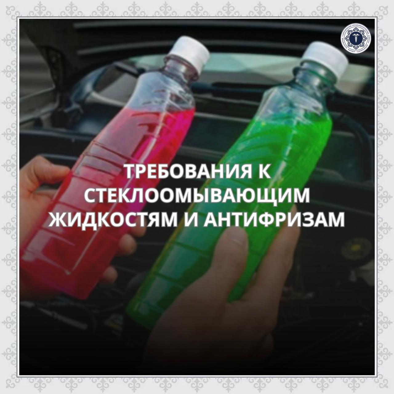 Шыны жуғыш сұйықтықтар мен антифриздерге қойылатын талаптар