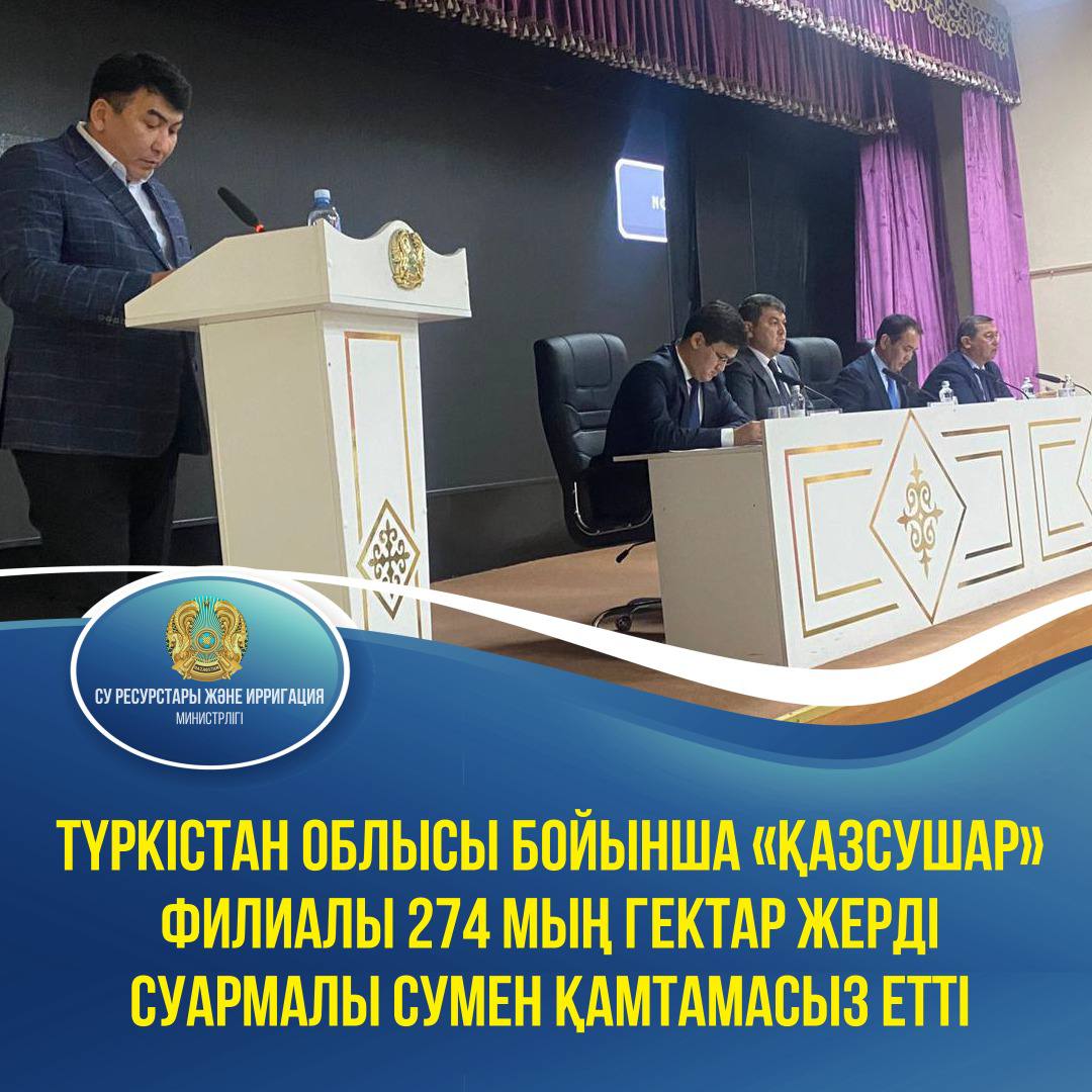 Түркістан облысы бойынша «Қазсушар» филиалы 274 мың гектар жерді суармалы сумен қамтамасыз етті