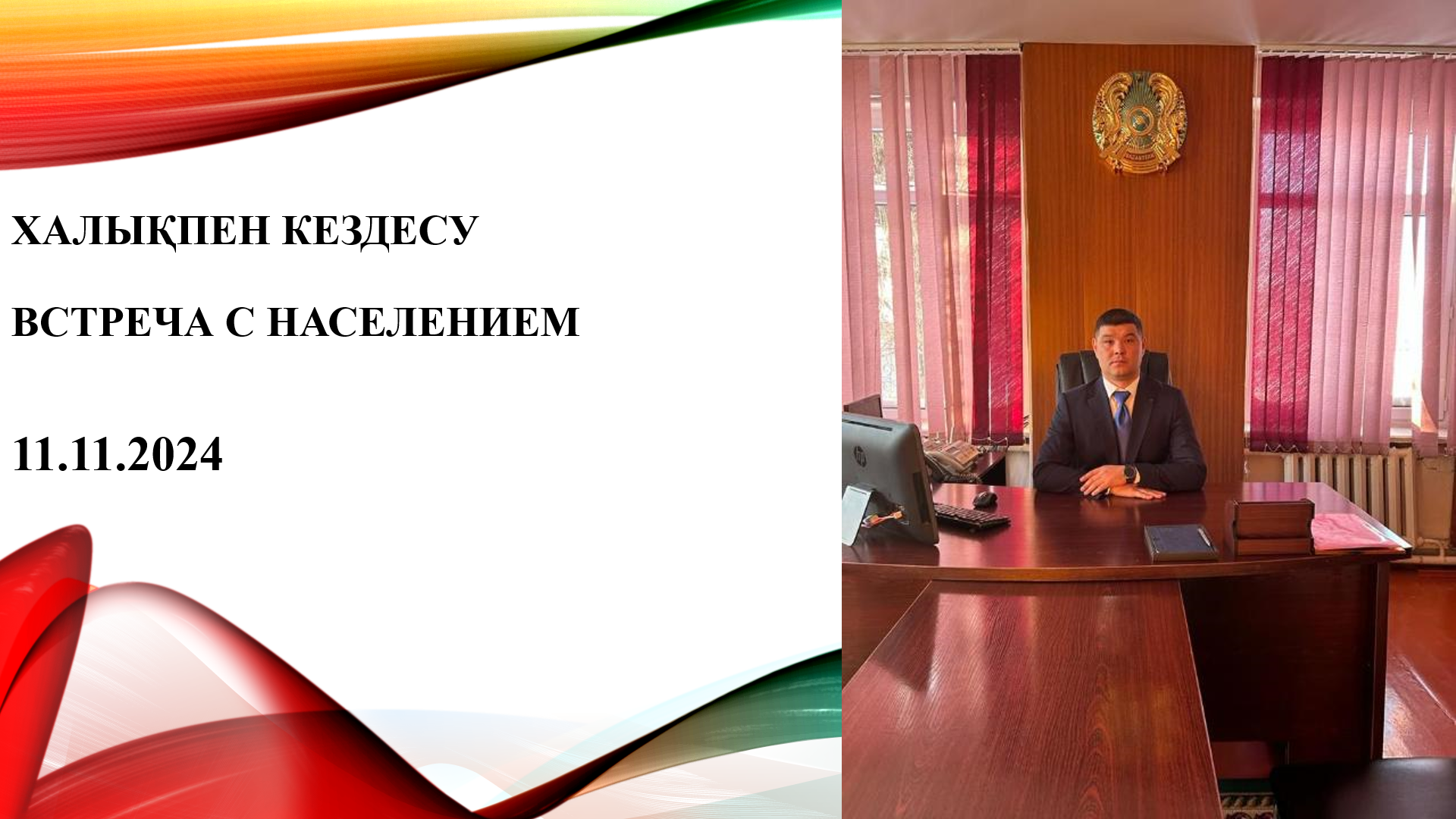 Встреча с населением