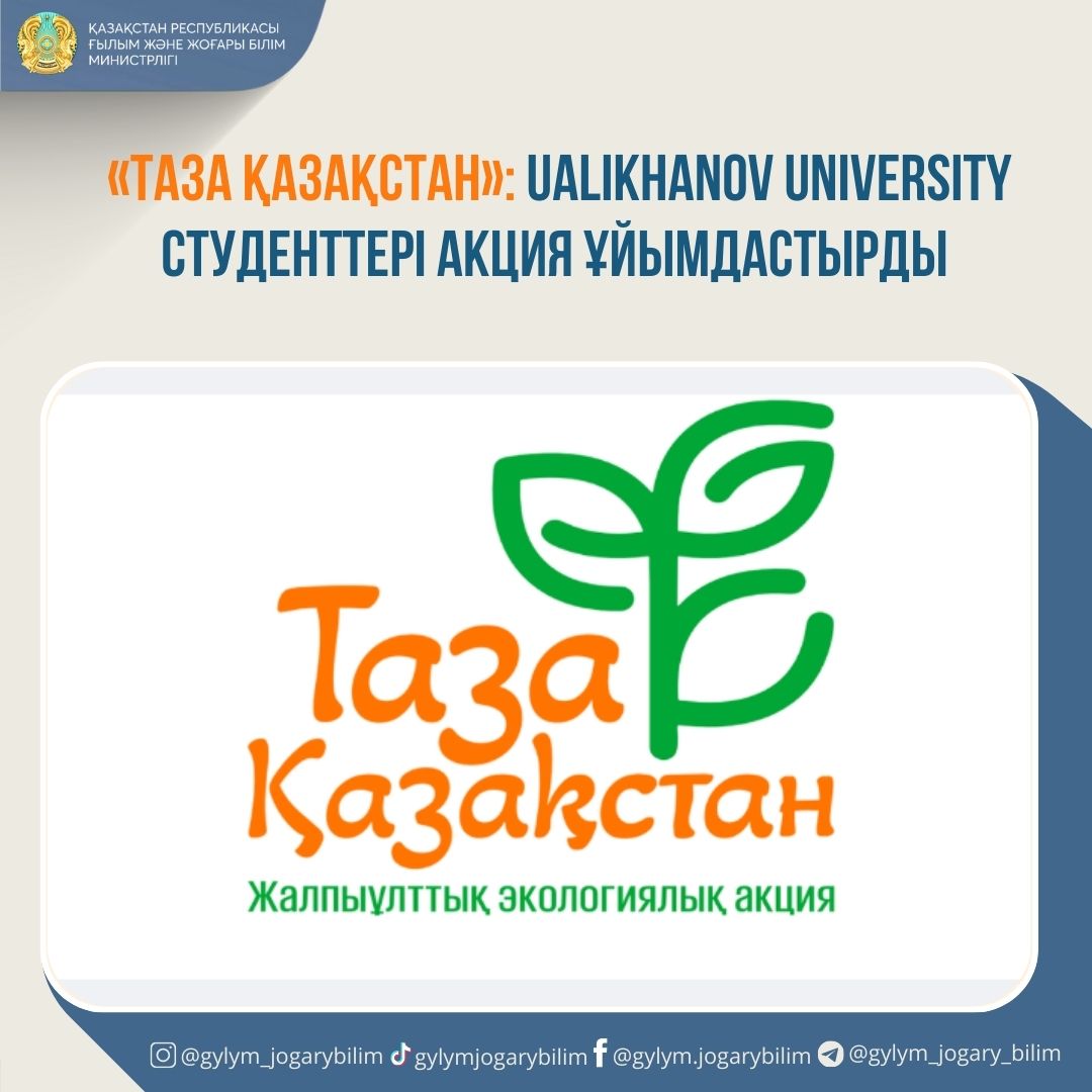 «Таза Қазақстан»: Ualikhanov University студенттері акция ұйымдастырды