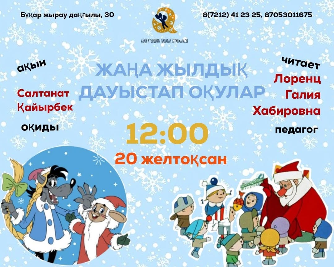 Балалар кітапханасы жаңа жылдық оқуларға шақырады