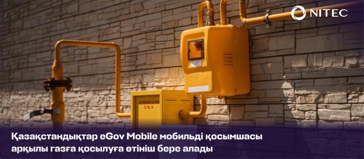 Газға қосылуға өтінімді eGov Mobile қосымшасы арқылы беруге болады