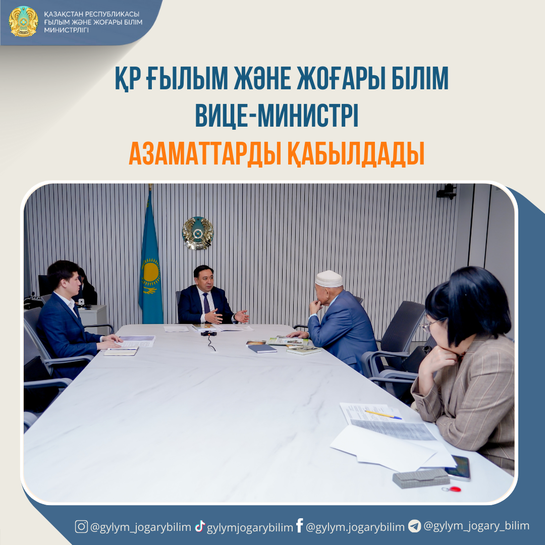ҚР ҒЫЛЫМ ЖӘНЕ ЖОҒАРЫ БІЛІМ ВИЦЕ-МИНИСТРІ АЗАМАТТАРДЫ ҚАБЫЛДАДЫ