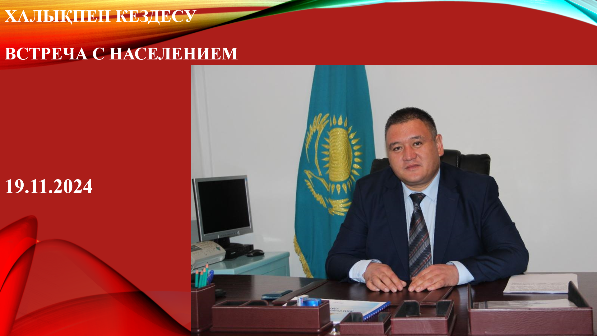 Встреча с населением