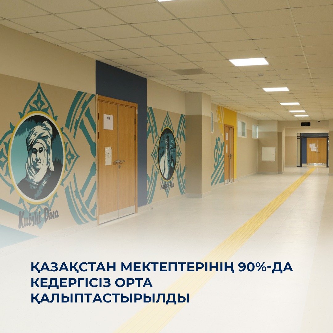 Қазақстан мектептерінің 90%-да кедергісіз орта қалыптастырылды