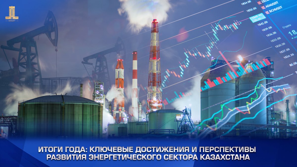 Жыл қорытындысы: Қазақстанның энергетикалық секторын дамытудың негізгі жетістіктері мен перспективалары