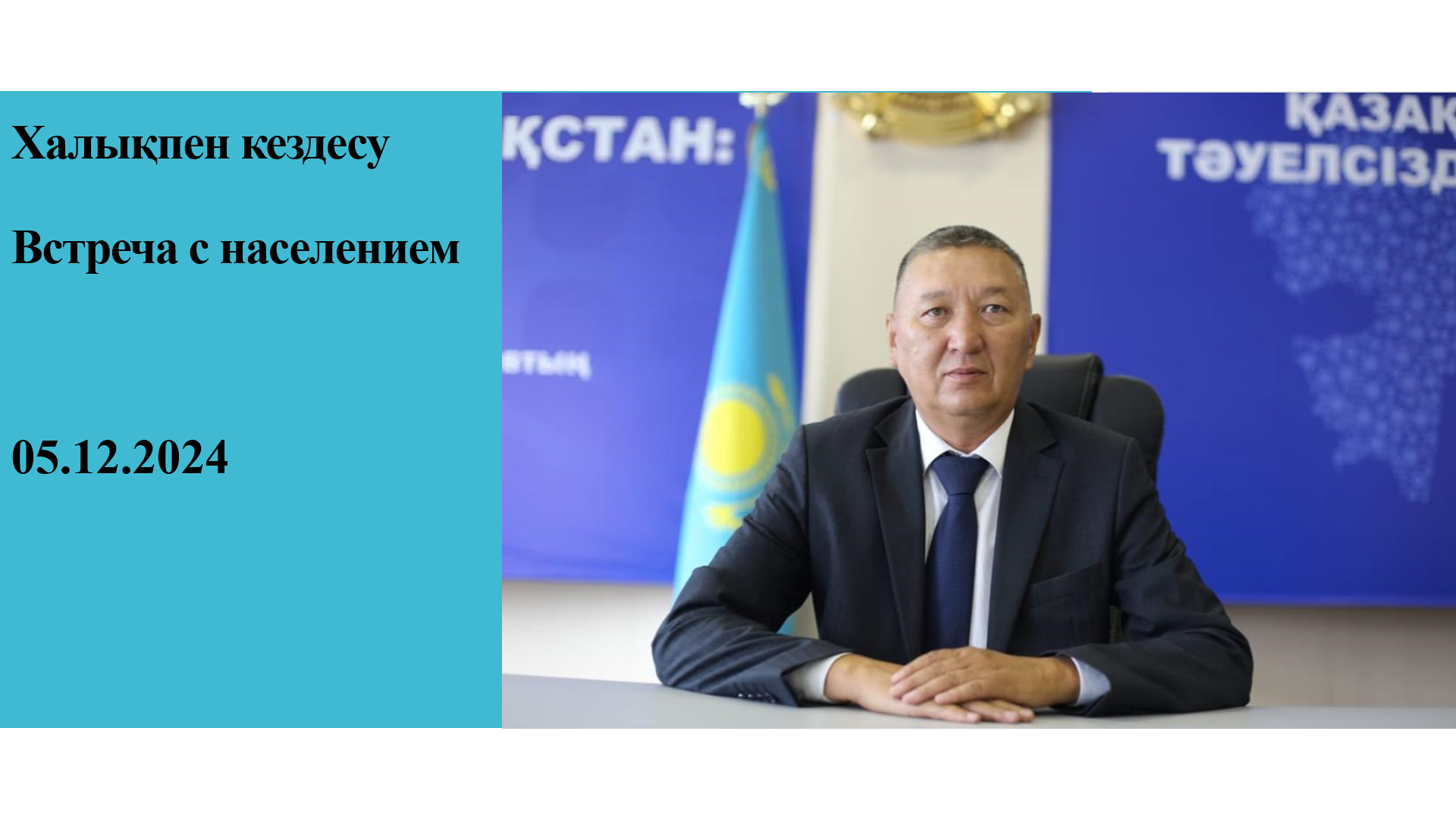 Встреча с населением