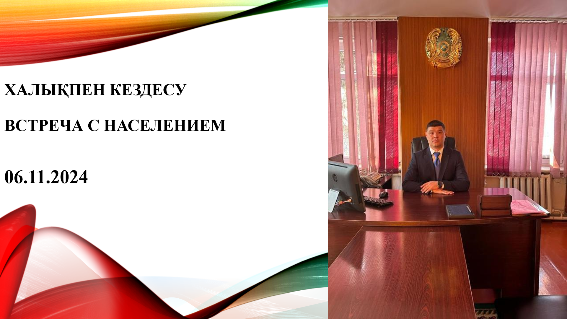 Встреча с населением