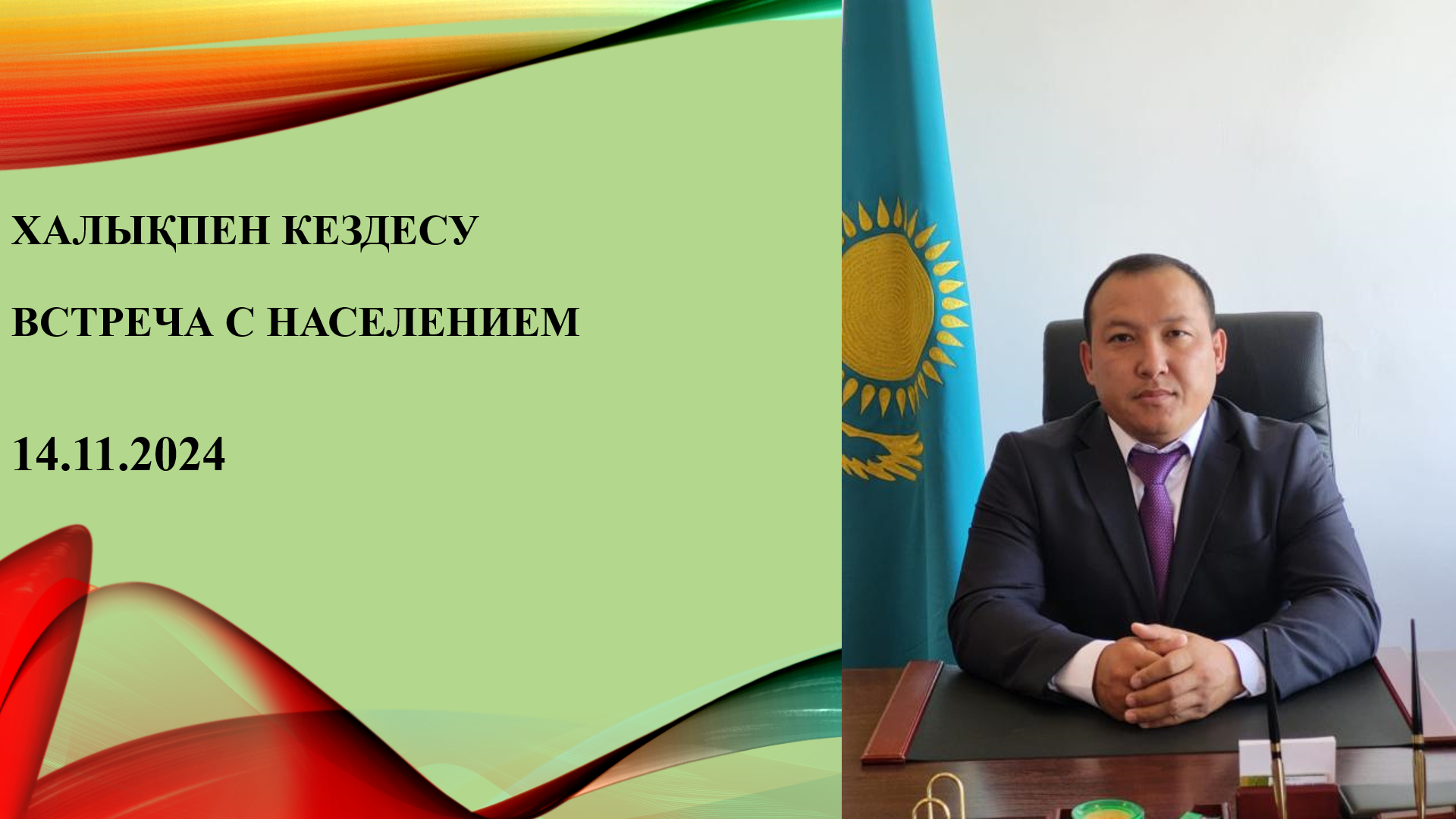 Встреча с населением