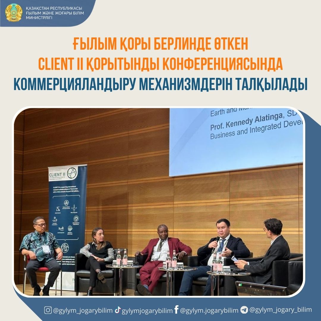 Ғылым қоры Берлинде өткен CLIENT II қорытынды конференциясында коммерцияландыру механизмдерін талқылады